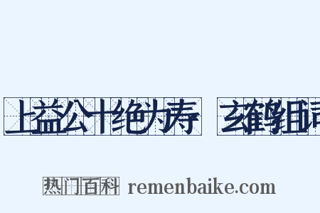 上益公十绝为寿·玄鹤组词是什么意思的图片